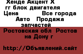 Хенде Акцент Х-3 1995-99гг блок двигателя G4EK › Цена ­ 8 000 - Все города Авто » Продажа запчастей   . Ростовская обл.,Ростов-на-Дону г.